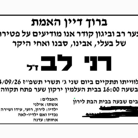 מודעת האבל של רני לב (צילום: פייסבוק)