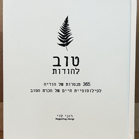 טוב להודות מאת רוני לוי