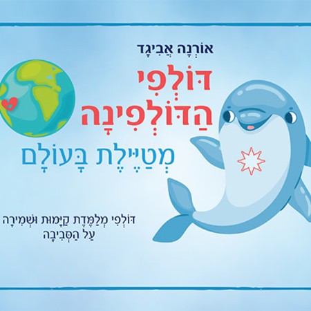 דולפי הדולפינה מטיילת בעולם מאת אורנה אביגד