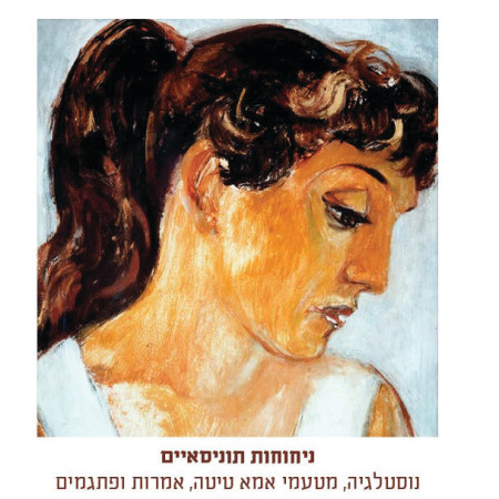 הספר ''ניחוחות תוניסאיים'' מאת ד''ר נאוה ירדני, מחיר: 145 שקלים