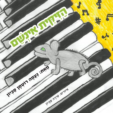 הזיקית אינשם מאת נעמה רוטמן סביון