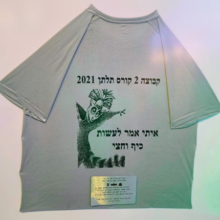 החולצה של סמ''ר איתי חן