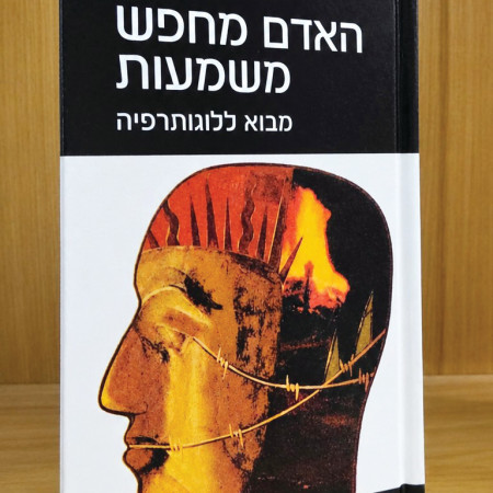 ספר של הירש גולדברג-פולין