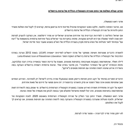 הפנייה לנתניהו