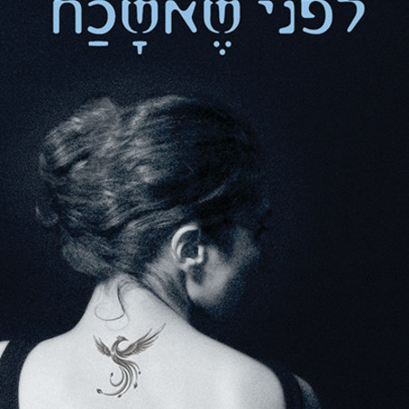 לפני שאשכח, סיגל נעים