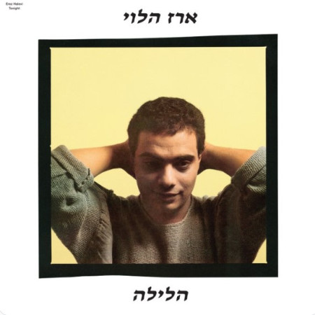 ארז הלוי, הלילה