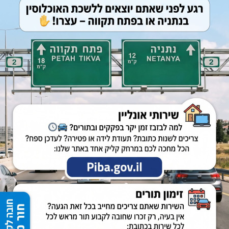 הודעה של לשכות מינהל האוכלוסין לתושבי פתח תקווה