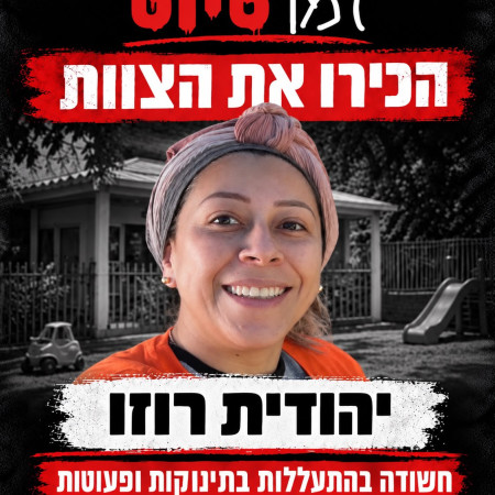 אחת החשודות