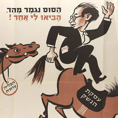 ''הסוס נגמר מהר, הביאו לי אחר!''