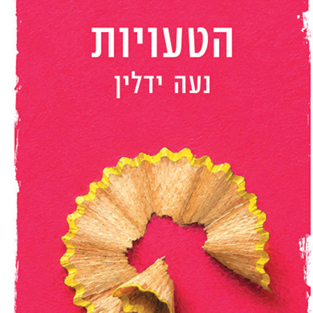 הטעויות, נועה ידלין
