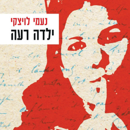 ''ילדה רעה'', נעמי לויצקי