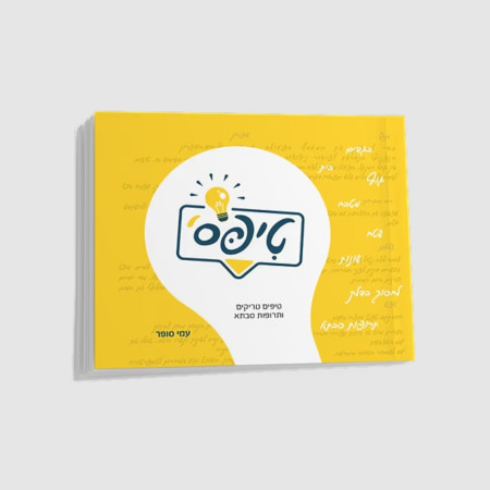 טיפס'- ספר טיפים, טריקים ותרופות סבתא