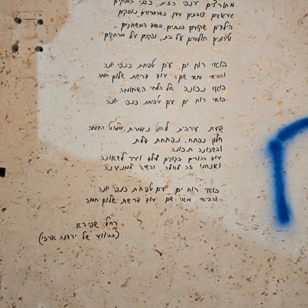 מילות השיר ''דרישת שלום'' על קיר בחפ''ק המח''ט (צילום: פרטי)