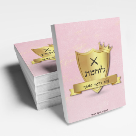 ספרה החדש של הרבנית מיטל דאוידי (צילום: באדיבות הרבנית מיטל דאוידי)