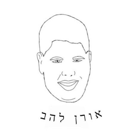 הלוגו למותג החדש של אורן להב  (צילום: יח''צ)