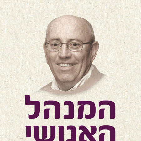 המנהל האנושי (צילום: ישראל הדרי)