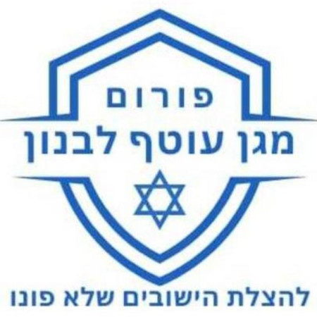 פורום מגן עוטף לבנון (צילום: באדיבות הארגון)