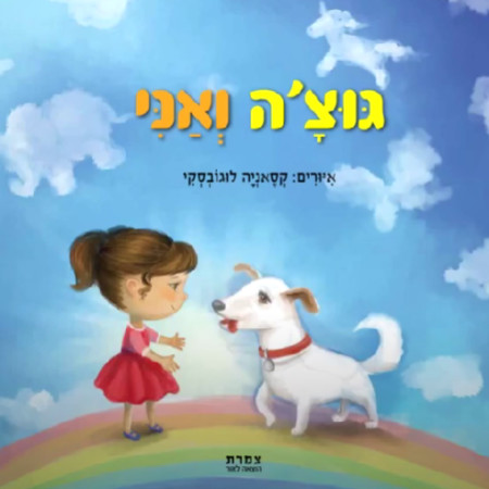 ''גוצ'ה ואני'' (צילום: מתוך יוטיוב)