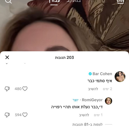 בר כהן מגיבה לרומי גיאור (צילום: צילום מסך טיקטוק)