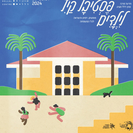 פסטיבל קיץ לילדים סוזן דלל