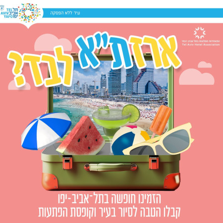 קמפיין ארזת''א לבד? (צילום: באדיבות עיריית תל אביב-יפו)