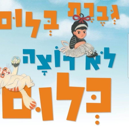 גברת בלום לא רוצה כלום (צילום: יחצ)