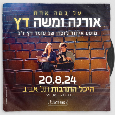 אורנה ומשה דץ במופע איחוד לזכרו של עומר דץ ז''ל (צילום: יחצ)