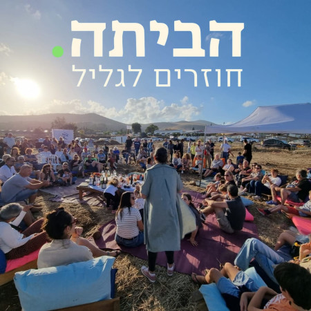 ''אם לא נחזור לגליל ולבית - לא יהיה לא גליל ולא בית'' (צילום: ארגון ''הביתה. חוזרים לגליל'')