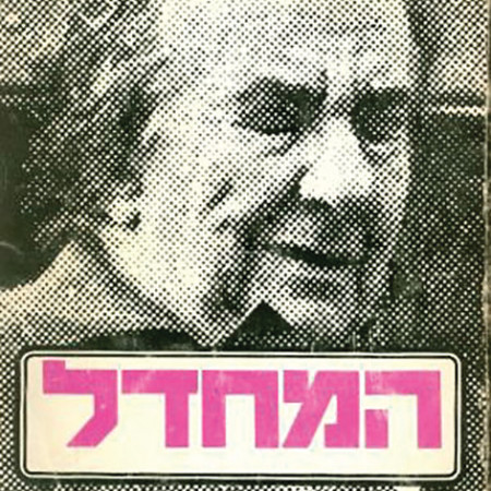 עטיפת הספר ''המחדל''