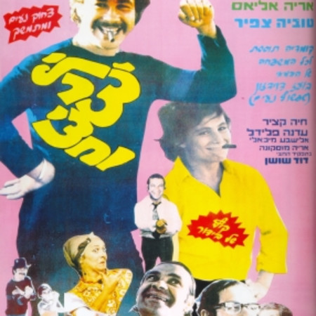 ''צ'רלי וחצי'' (צילום: ללא קרדיט)