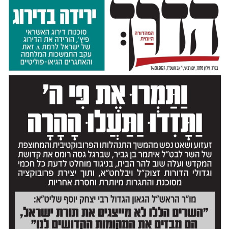 ''הדרך'', עיתון הבית של ש''ס במתקפה על איתמר בן גביר לאחר עלייתו להר הבית