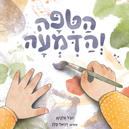 ''הטיפה והדמעה'' (צילום: יח''צ)