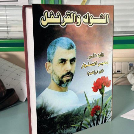 ספרו של יחיא סינוואר