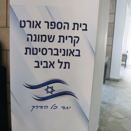 בית ספר אורט דנציגר בתל אביב  (צילום: צילום פרטי)