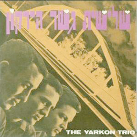 אהבה ראשונה (אלבום של שלישיית גשר הירקון)