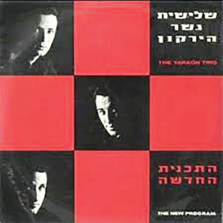 התקליט השני, ''התכנית החדשה'' (צילום: הד ארצי)