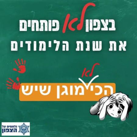 ''בצפון לא פותחים את שנת הלימודים'', ביקורת של ההורים מהצפון (צילום: ללא)