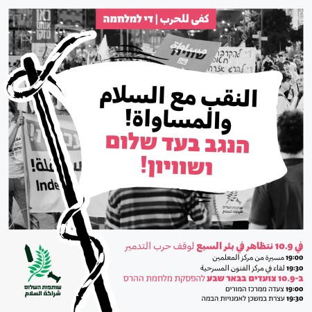 כרזת ההפגנה של ''שותפות השלום'' שפורסמה בפייסבוק (צילום: צילום מסך פייסבוק,צילום מסך לפי סעיף 27א)