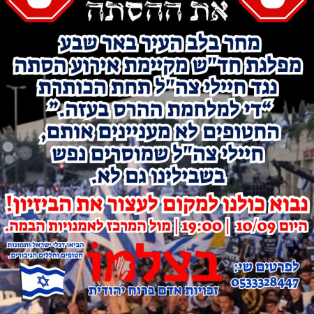 ''נבוא כולנו לעצור את הביזיון''. ההפגנה הנגדית של ארגון ''בצלמו'' בבאר שבע (צילום: פייסבוק,שימוש לפי סעיף 27א')