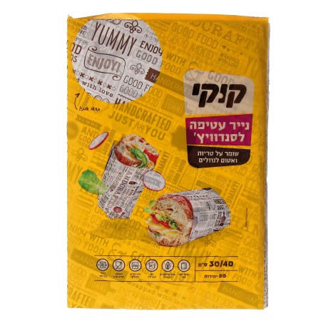 קוקי נייר עטיפה לכריך (צילום: יחצ)