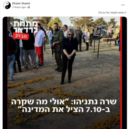 אפרים שמיר על דבריה של שרה נתניהו (צילום: צילום מסך מתוך פייסבוק)