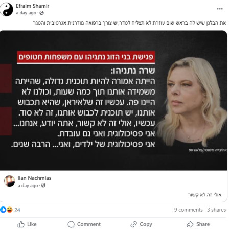 אפרים שמיר על דבריה של שרה נתניהו (צילום: צילום מסך מתוך פייסבוק)