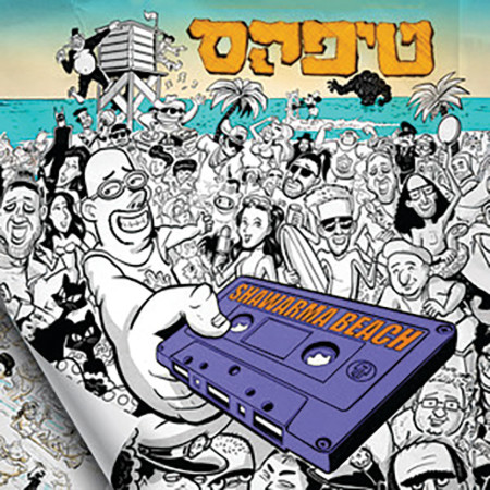  טיפקס - שווארמה ביץ' (צילום: יח''צ)