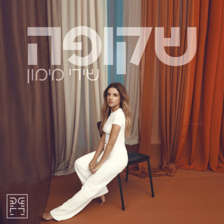 שירי מימון - שקופה (צילום: יח''צ)