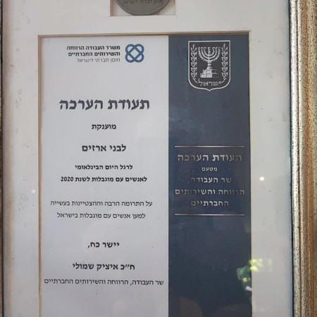 תעודת הערכה ממשרד הרווחה (צילום: ''בני ארזים'')