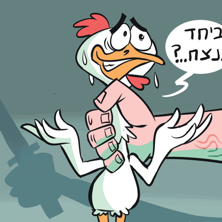 ביחד ננצח? (צילום: איור: איציק סמוכה)