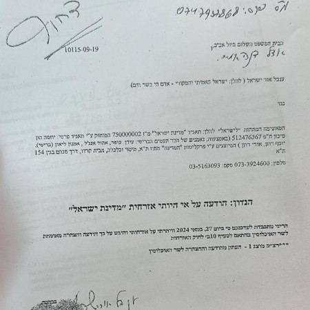 ההודעה אותה העבירה ענבל אור לשר האוכלוסין (צילום: שימוש לפי סעיף 27א')