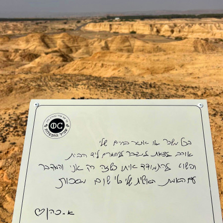 שלט עם המשפט המזוהה עם אהד כהן ז''ל (צילום: אביעד בר, הערבה התיכונה)