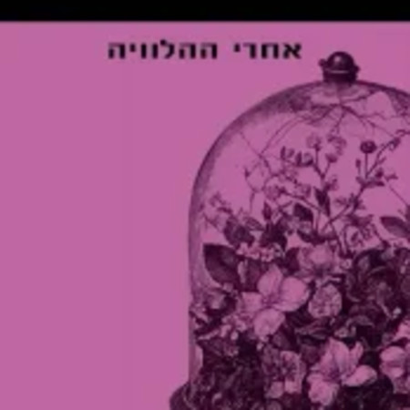 אחרי הלוויה אגתה כרסטי  (צילום: ללא קרדיט)