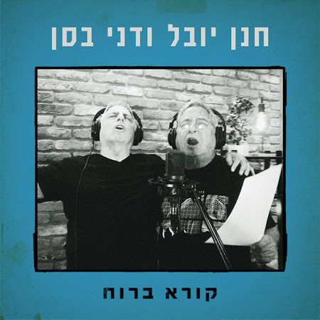 חנן יובל ודני בסן